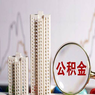 防城公积金信用贷款
