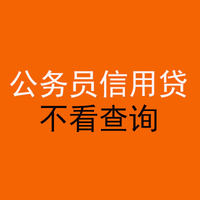 防城公务员信用贷款