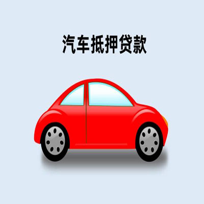 防城车辆抵押贷款