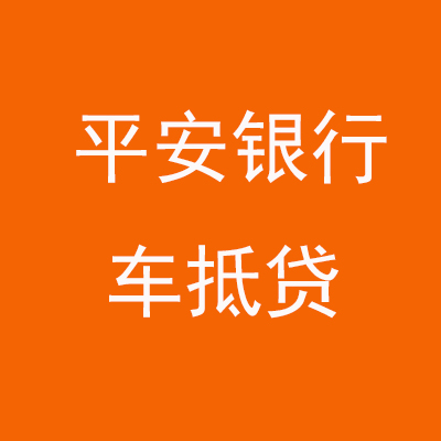防城平安银行车抵贷