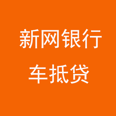 防城新网银行车抵贷